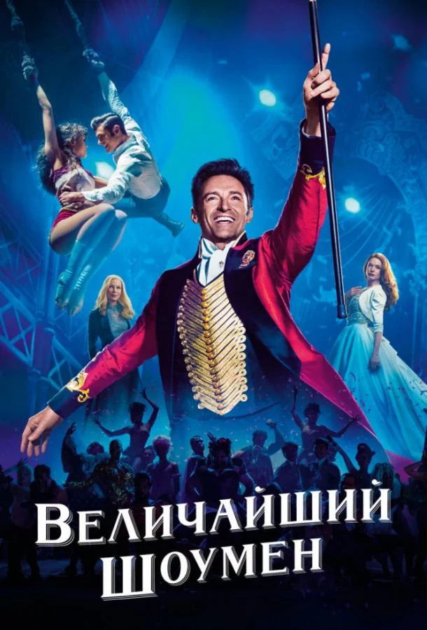Постер к фильму